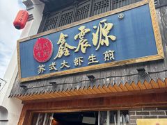 -鑫震源·苏式大虾生煎(山塘街店)