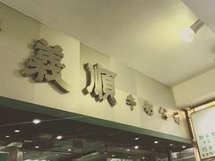 -义顺牛奶公司