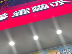 门面-蜜雪冰城(万象新城商业街店)