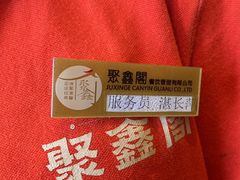 -聚鑫阁江浙菜·非遗传承技艺(青村帝华园店)