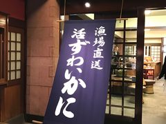 -蟹道乐(網元別館店)