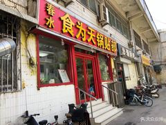 门面-春水锅贴·传统鲁菜(大明湖店)