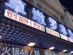 -草墩罗非鱼庄•野生菌•腊排骨(七星街上段店)