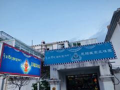 -尼玛藏家风味园(阿山食城店)
