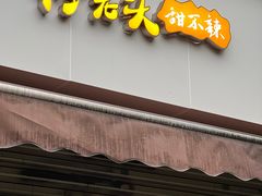-怪老头甜不辣(抚琴小区店)