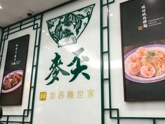 大堂-麦奀云吞面世家(中环店)
