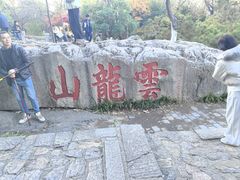-云龙山