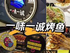 -一味一诚•鲜嫩烤鱼(昌发展万科广场店)