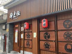 门面-醉虎传(南锣鼓巷店)