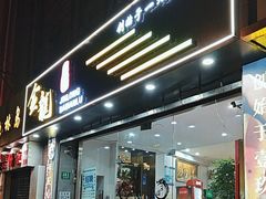 -金龙·打边炉(武进路店)