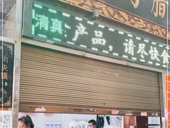 门面-清真·宏顺祥卤汁凉粉(大皮院店)