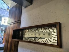 -银米·云南传统过桥米线(双廊黑金冠店)