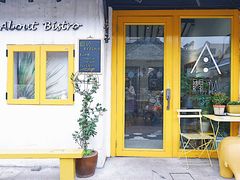 门面-About Bistro關於·泰式家庭料理