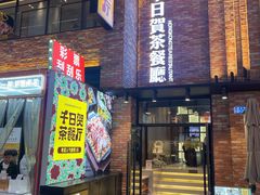 -千日贺茶餐厅(高新万达店)