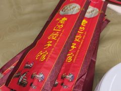 -老边饺子馆(中街店)