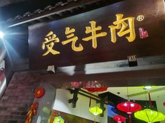 门面-受气牛肉·重庆耙牛肉(来福士店)