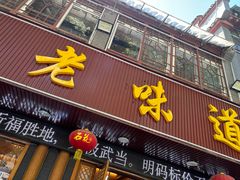 -老味道1992(武当山店)