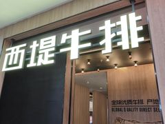 -西堤牛排(龙德广场店)