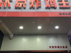 门面-汴京炸鸡王(蔡锷北路店)