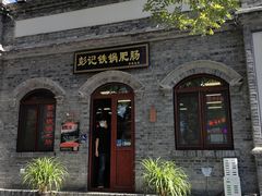 -彭记铁锅肥肠(东四总店)