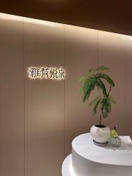 -雅荷悦来双美