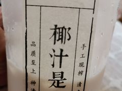 -眞宗·椰汁是大王(小娄巷店)