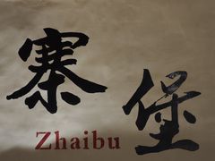 -暖泉古镇