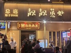 -靓靓蒸虾·头牌蒸虾(雪松路总店)