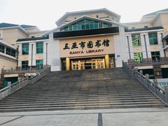 -三亚市图书馆