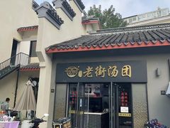 -安亭老街