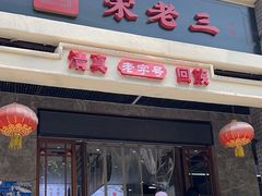 -宋老三苏肉羊肉汤老店