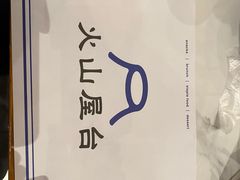 -火山屋台(新街口店)