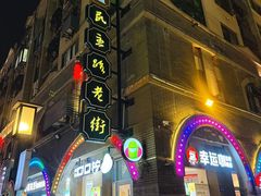 -连云港民主路老街