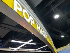 -泡泡玛特POPMART(赛格国际购物中心店)