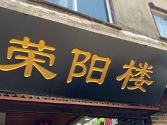 门面-荣阳楼(山塘街店)