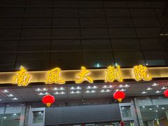 -沐泷泉(南风大剧院店)