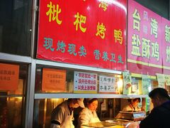 -上海枇杷烤鸭(燕丰商场店)