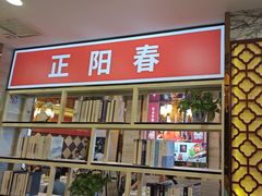 -津悦·正阳春烤鸭(红旗南路店)