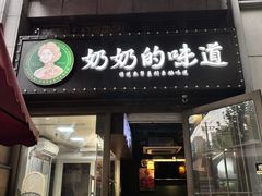 -奶奶的味道(胶州路店)