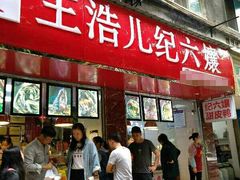 -王浩儿纪六孃甜皮鸭(乐山总店)