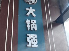 -大锅强·蒸海鲜青岛菜(吾悦广场店)