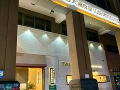 -TAIFORKS 大福食堂·山葵烤肉料理·拌饭(宝安店)