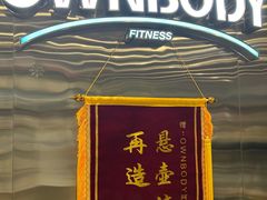 -OWNBODY健身(下沙店)
