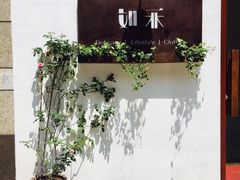 -如禾素食·下午茶·糖水
