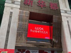 -泉州丰泽新华都百货(丰泽广场店)