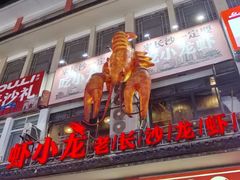 -虾小龙老长沙龙虾馆(坡子街店)