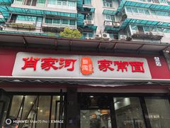 -肖家河家常面(肖家河北街店)