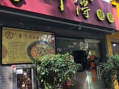 门面-李师傅脆肚(梅林店)
