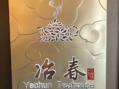 -冶春茶社(官园桥店)