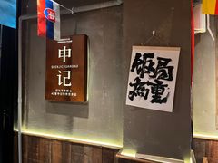 -申记串道(万豪店)